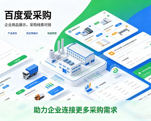 舒兰百度爱采购